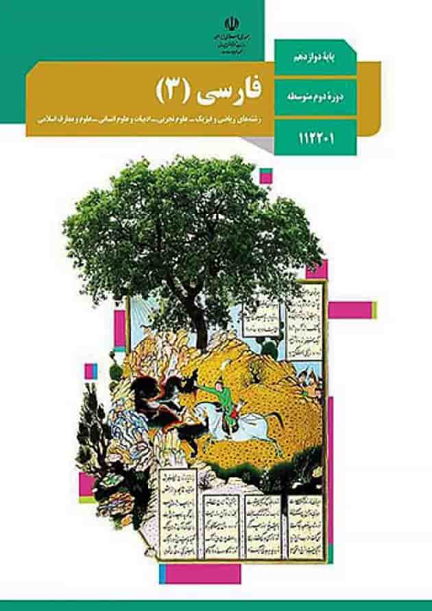 کتاب درسی فارسی دوازدهم جلد