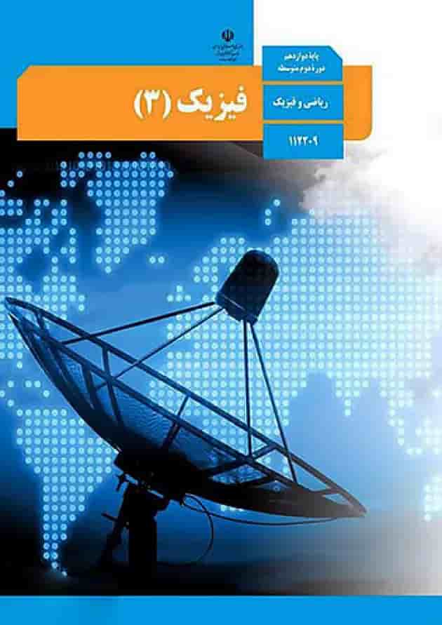 کتاب درسی فیزیک دوازدهم ریاضی جلد