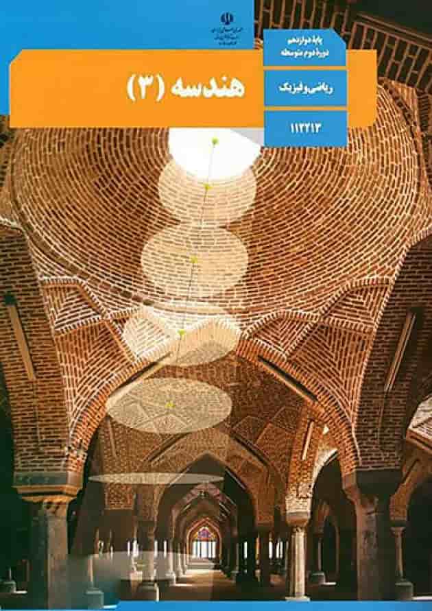 کتاب درسی هندسه دوازدهم جلد