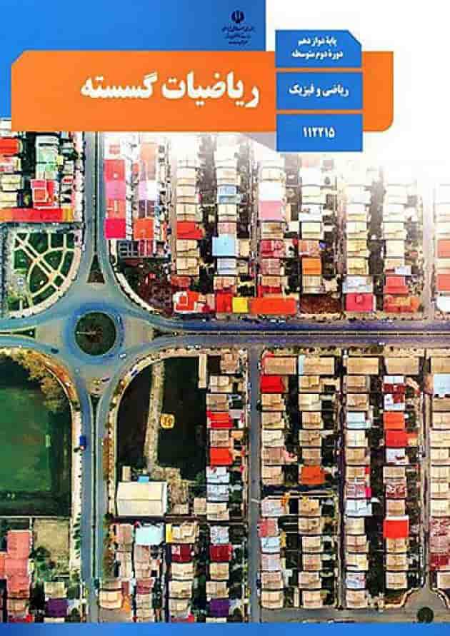 کتاب درسی ریاضیات گسسته دوازدهم جلد