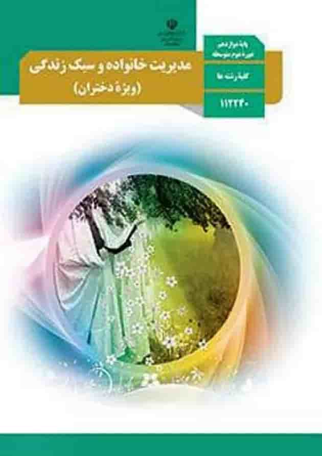 کتاب درسی مدیریت خانواده و سبک زندگی دوازدهم دختران جلد