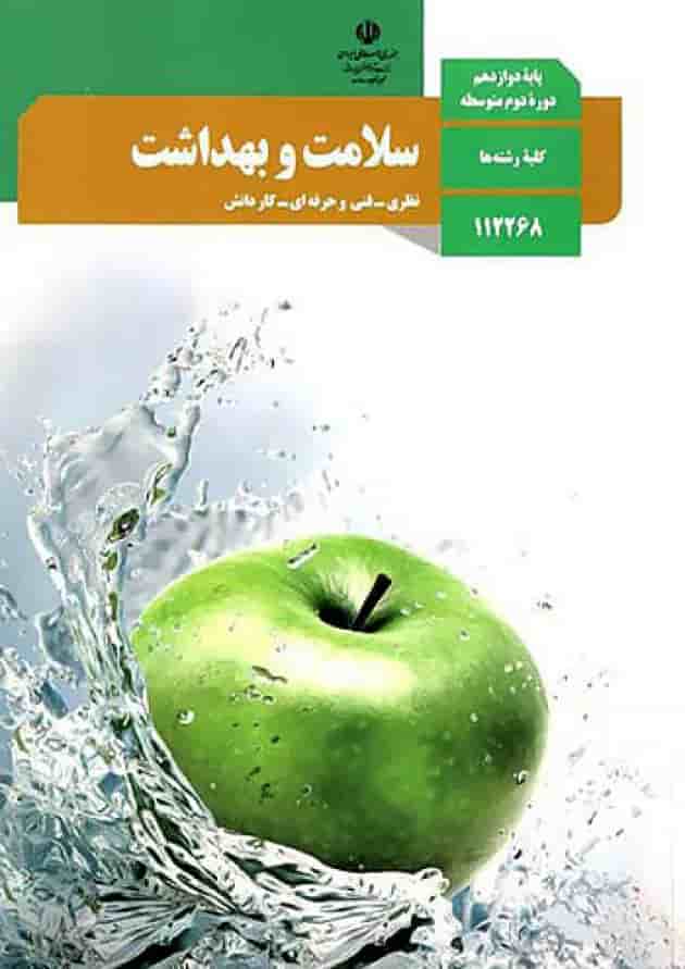 کتاب درسی سلامت و بهداشت دوازدهم جلد