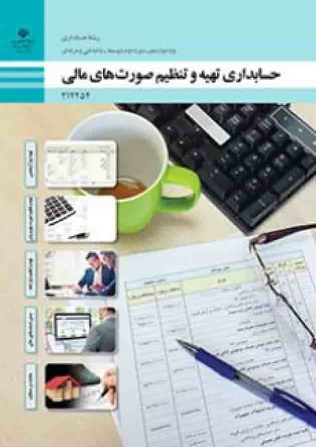 کتاب درسی حسابداری تهیه و تنظیم صورت های مالی دوازدهم جلد