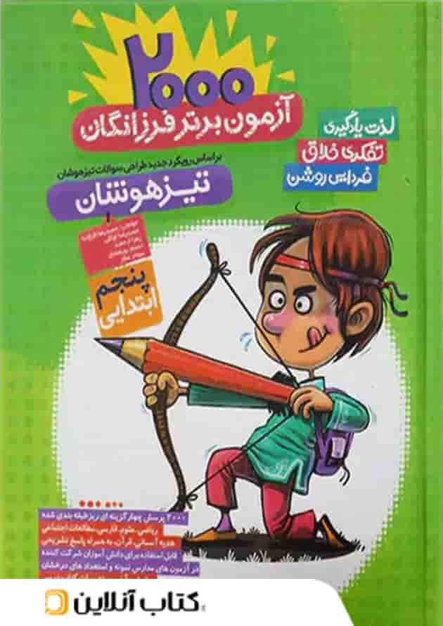 2000 آزمون برتر تیزهوشان پنجم گامی تا فرزانگان جلد