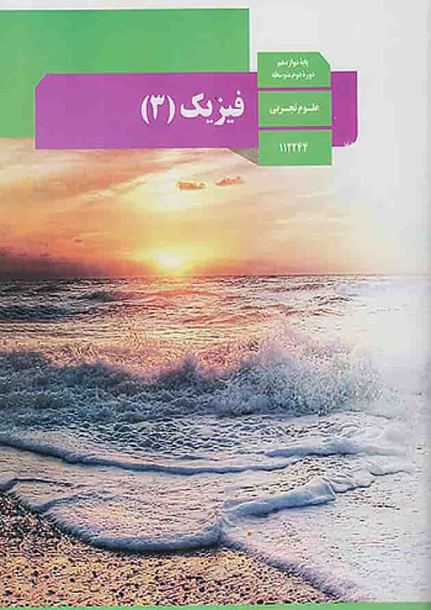 کتاب درسی فیزیک دوازدهم رشته تجربی جلد