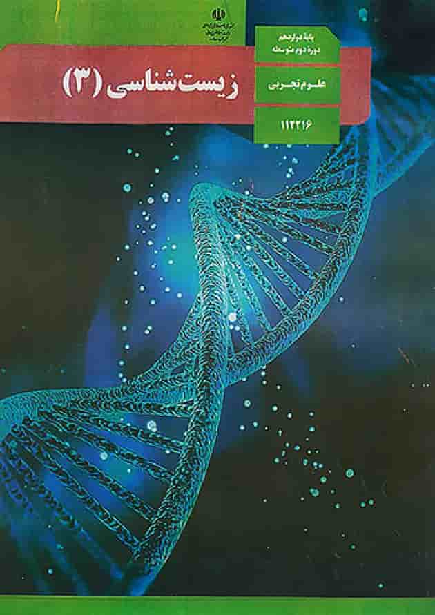 کتاب درسی زیست شناسی دوازدهم رشته تجربی جلد