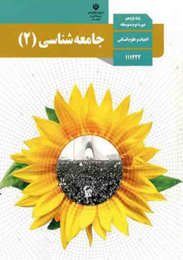 کتاب درسی جامعه شناسی یازدهم جلد