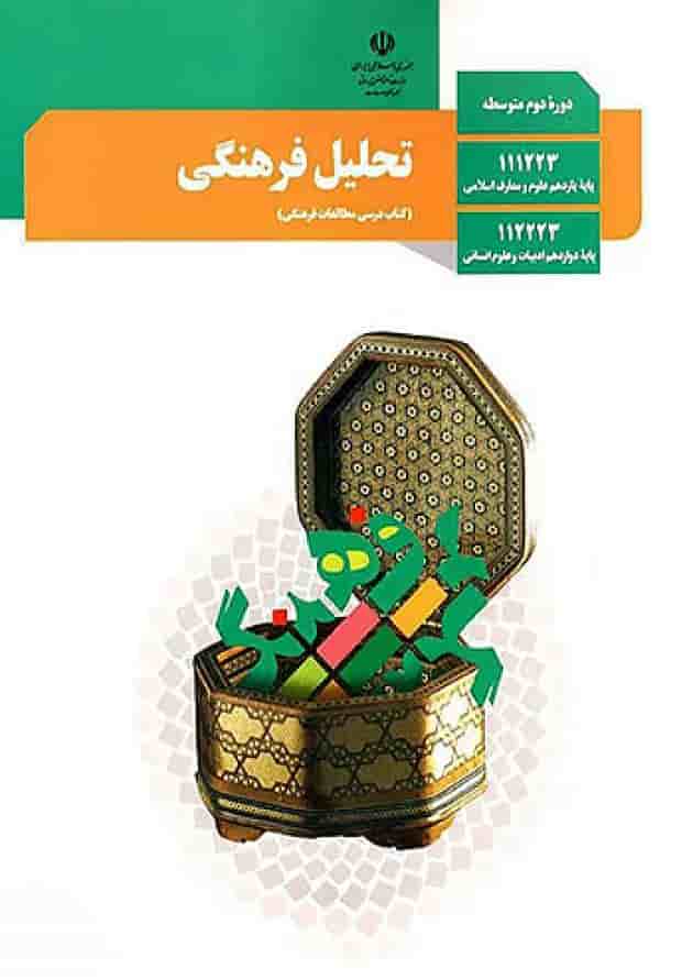 کتاب درسی تحلیل فرهنگی دوازدهم جلد