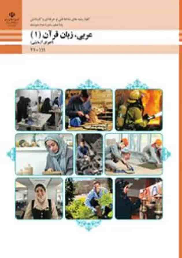 کتاب درسی عربی زبان قرآن دهم فنی و حرفه ای جلد