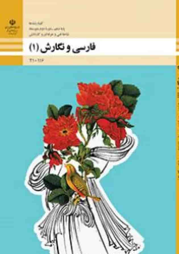 کتاب درسی فارسی و نگارش دهم فنی و حرفه ای جلد