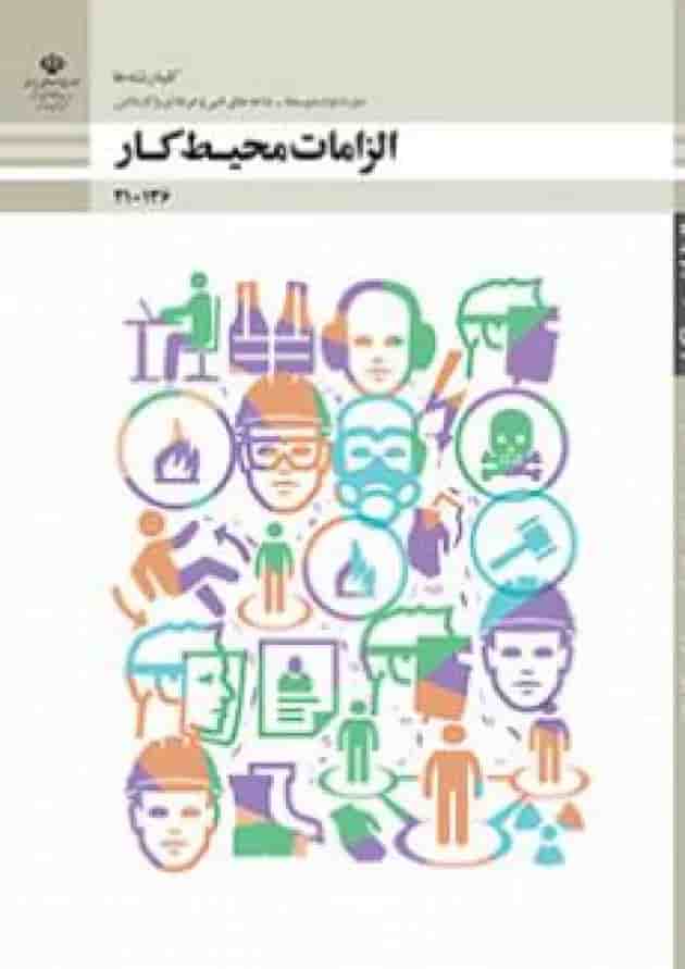 کتاب درسی الزامات محیط کار دهم فنی و حرفه ای جلد