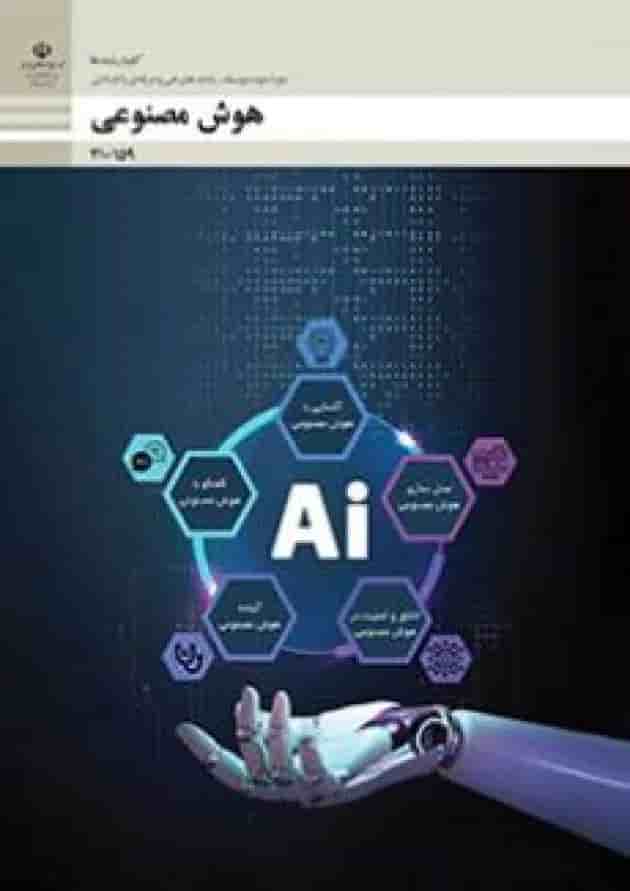 کتاب درسی هوش مصنوعی دهم فنی و حرفه ای جلد