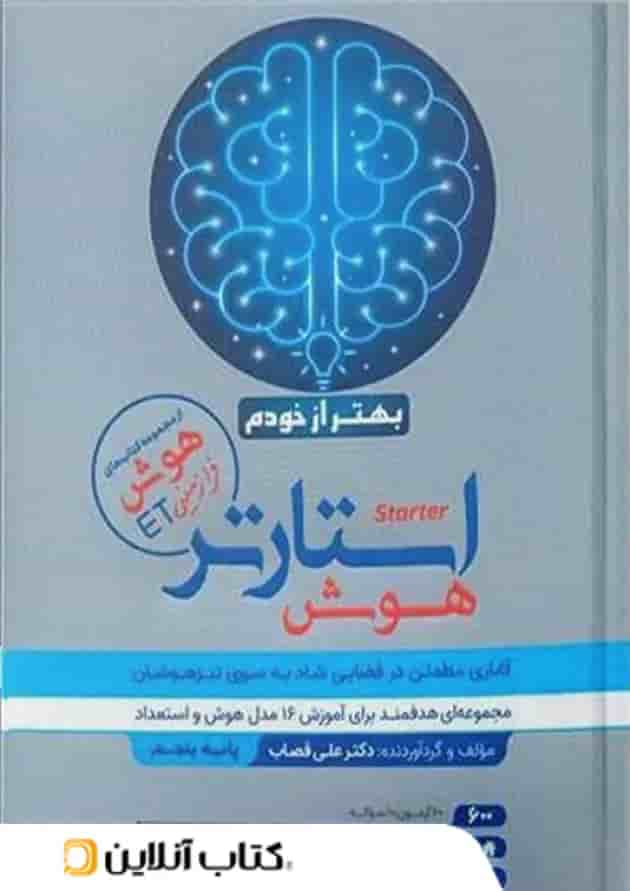 هوش فرازمینی ET استارتر پنجم گامی تا فرزانگان جلد