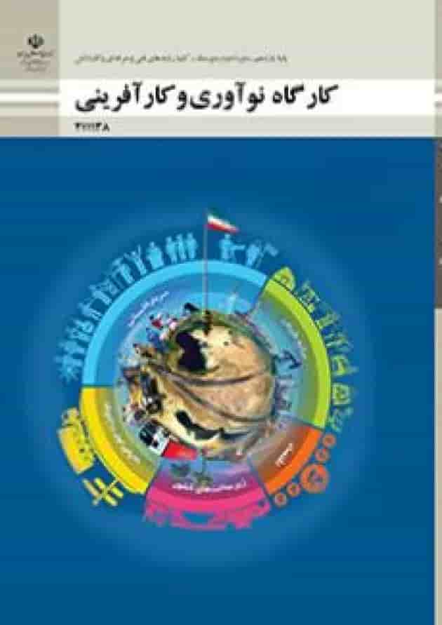 کتاب درسی کارگاه نوآوری و کارآفرینی یازدهم فنی و حرفه ای جلد