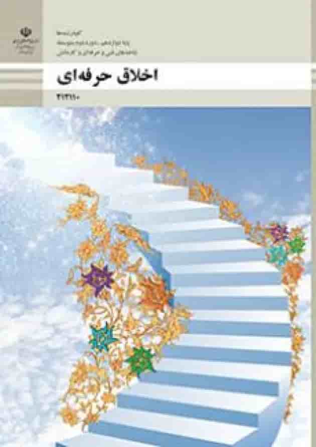 کتاب درسی اخلاق حرفه ای دوازدهم فنی و حرفه ای جلد