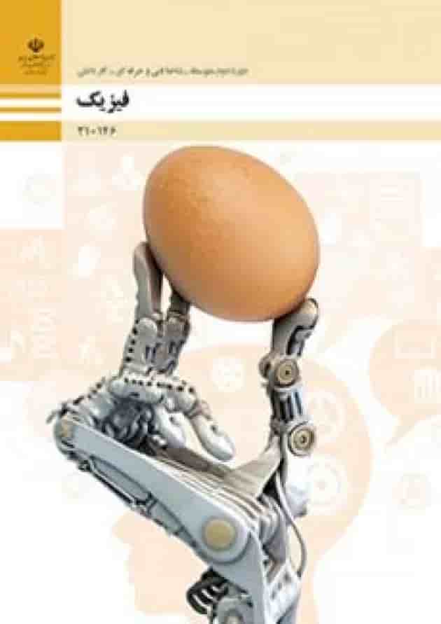 کتاب درسی فیزیک دهم فنی و حرفه ای جلد