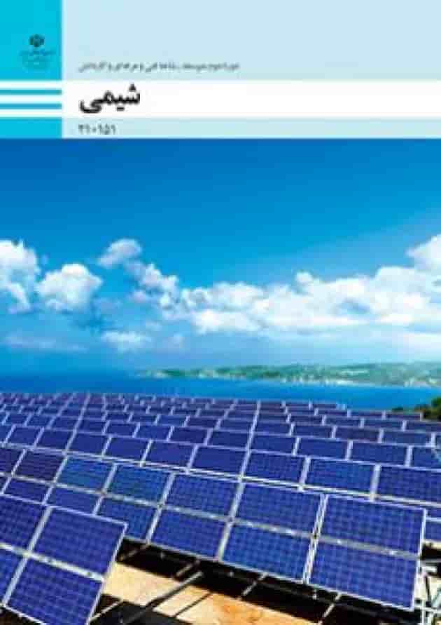 کتاب درسی شیمی دهم و یازدهم فنی و حرفه ای جلد