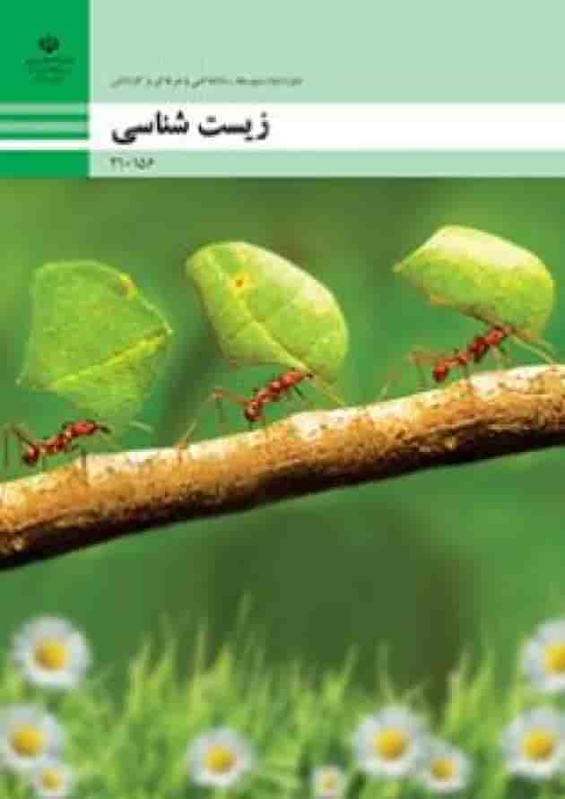 کتاب درسی زیست شناسی دهم فنی و حرفه ای جلد