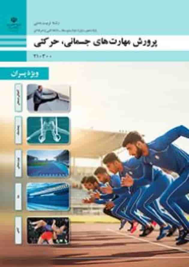 کتاب درسی پرورش مهارت های جسمانی، حرکتی دهم (ویژه پسران) جلد