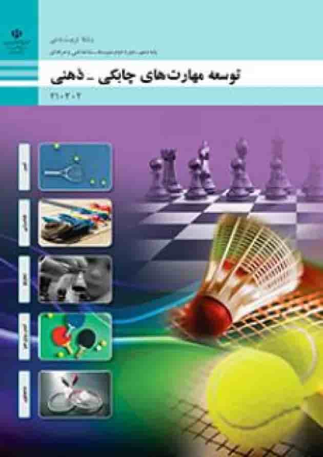 کتاب درسی توسعه مهارت های چابکی، ذهنی دهم جلد