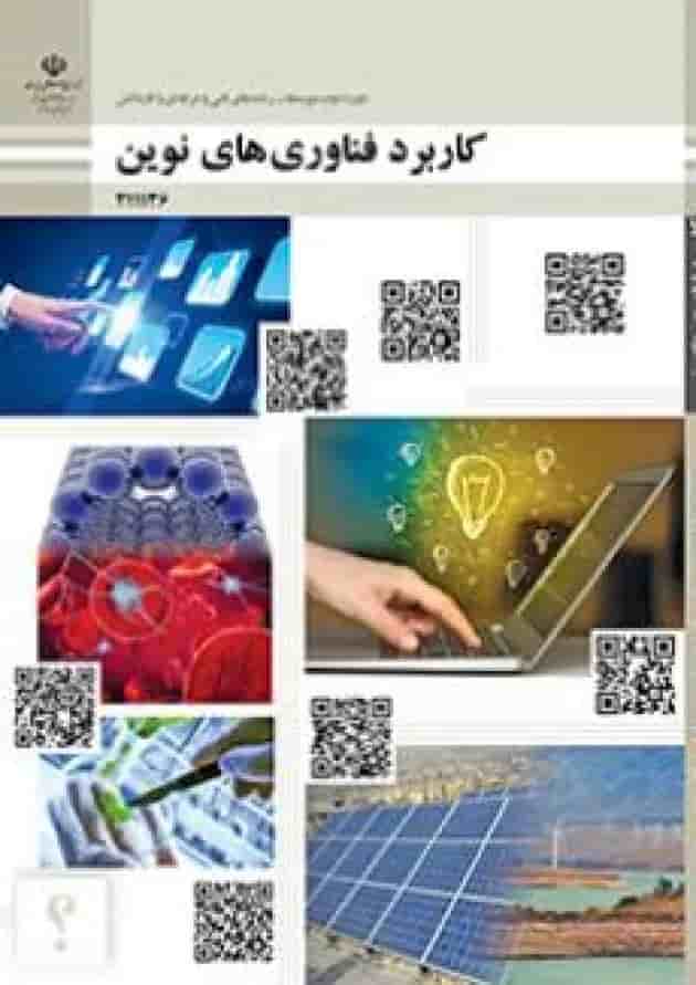 کتاب درسی کاربرد فناوری های نوین یازدهم جلد
