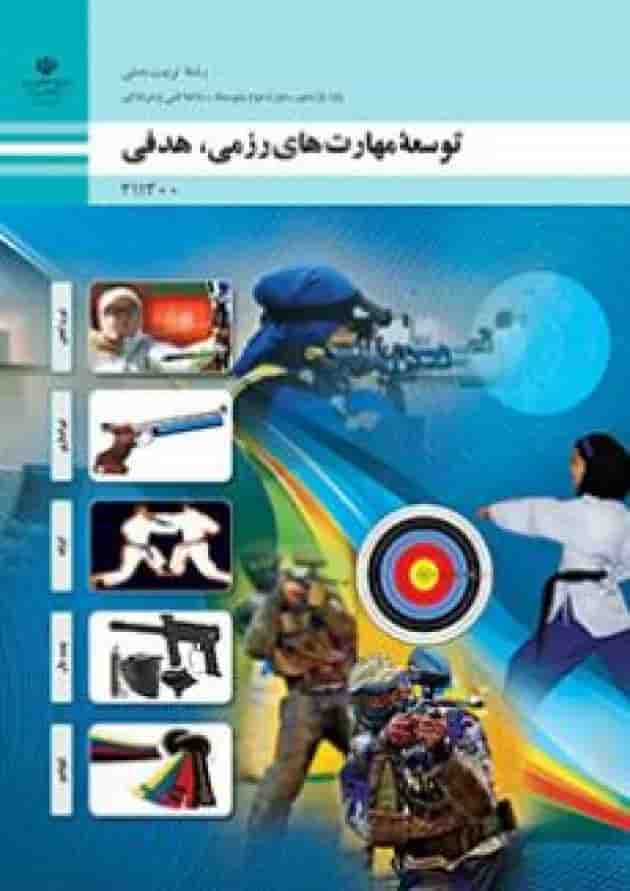کتاب درسی توسعه مهارت های رزمی، هدفی تربیت بدنی یازدهم جلد