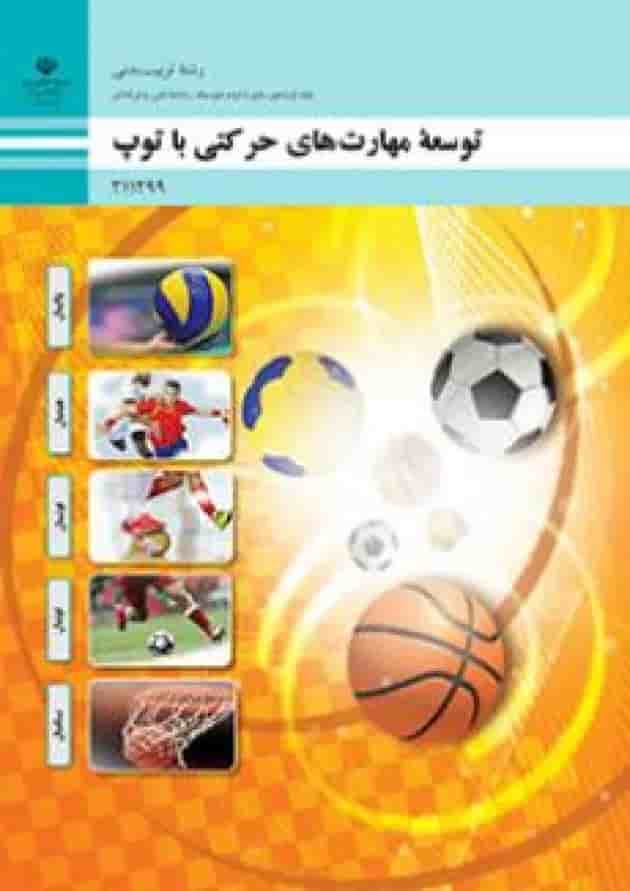 کتاب درسی توسعه مهارت های حرکتی با توپ تربیت بدنی یازدهم جلد
