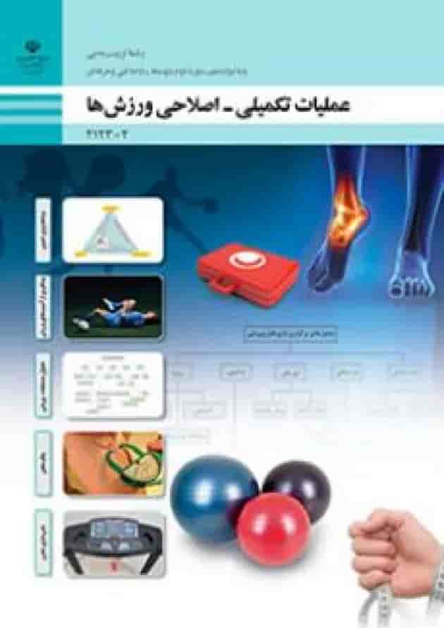 کتاب درسی عملیات تکمیلی، اصلاحی ورزش ها تربیت بدنی دوازدهم کتاب درسی عملیات تکمیلی، اصلاحی ورزش ها تربیت بدنی دوازدهم