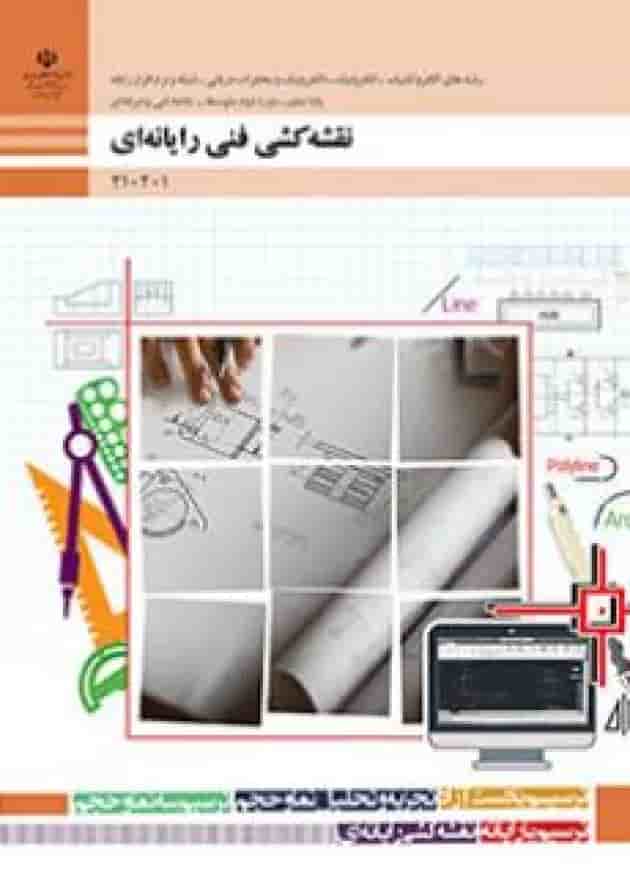 کتاب درسی نقشه کشی فنی رایانه ای دهم جلد