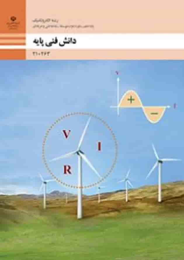 کتاب درسی دانش فنی پایه الکتروتکنیک دهم جلد