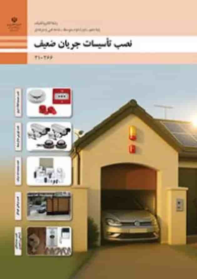 کتاب درسی نصب تأسیسات جریان ضعیف الکتروتکنیک دهم جلد