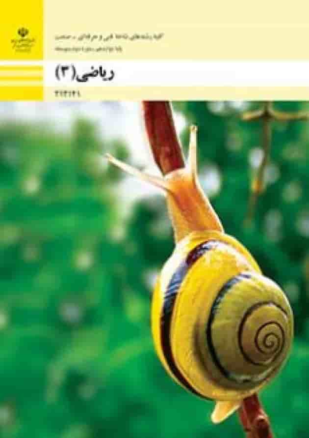 کتاب درسی ریاضی دوازدهم فنی حرفه ای جلد