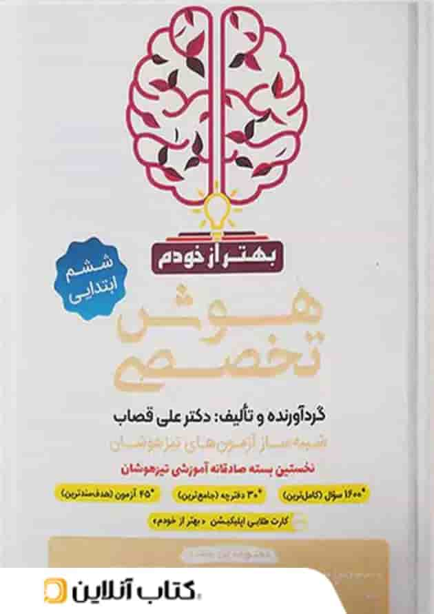 هوش تخصصی ششم بهتر از خودم گامی تا فرزانگان جلد