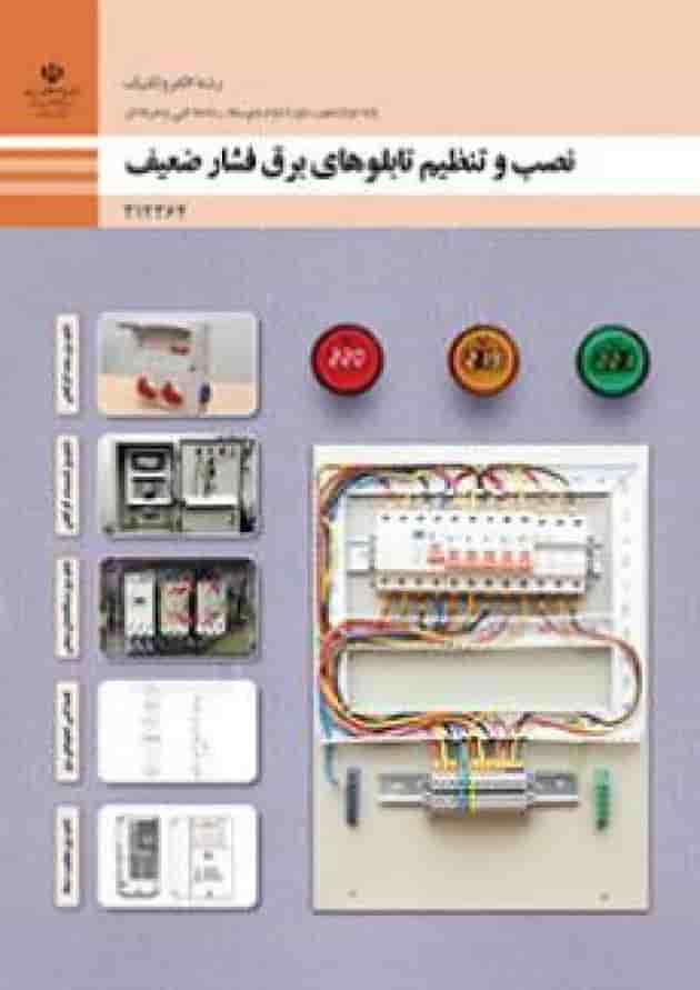 کتاب درسی نصب و تنظیم تابلوهای برق فشار ضعیف الکتروتکنیک دوازدهم جلد