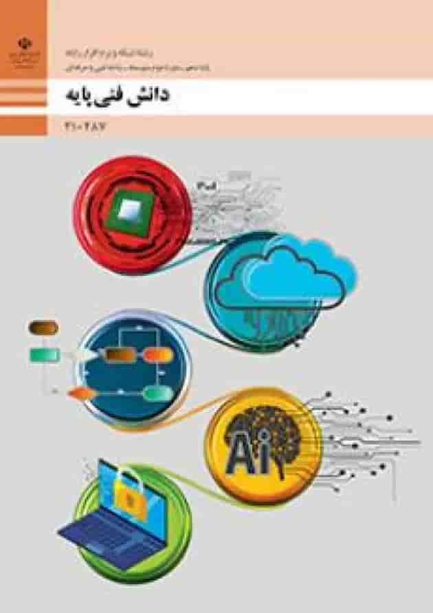 کتاب درسی دانش فنی پایه شبکه و نرم افزار رایانه دهم جلد