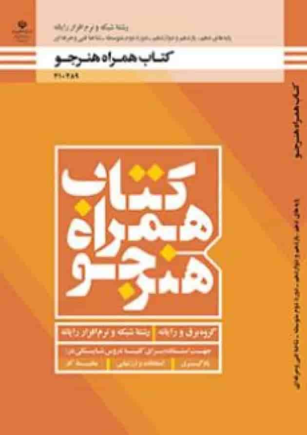 کتاب درسی همراه هنرجو شبکه و نرم افزار رایانه دهم جلد