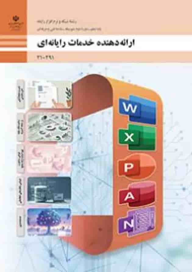 کتاب درسی ارائه دهنده خدمات رایانه ای دهم جلد