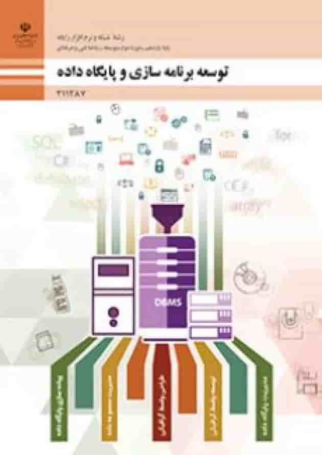 کتاب درسی توسعه برنامه سازی و پایگاه داده یازدهم جلد