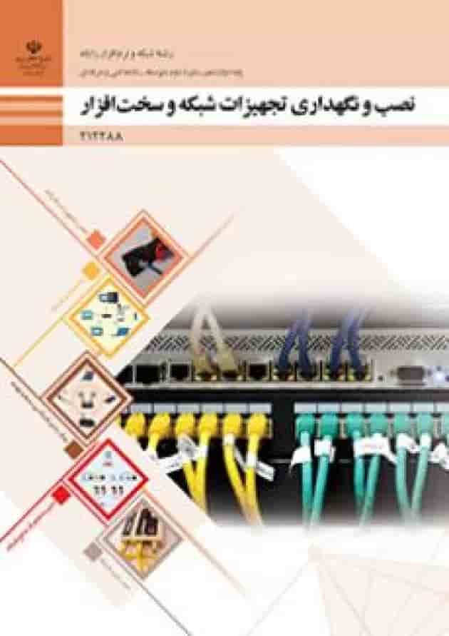 کتاب درسی نصب و نگهداری تجهیزات شبکه و سخت افزار دوازدهم جلد