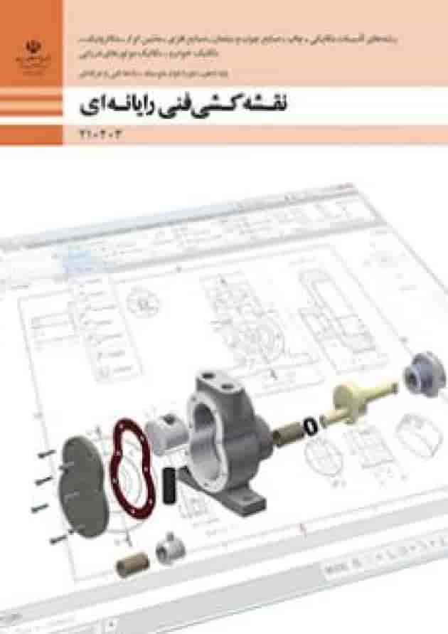 کتاب درسی نقشه کشی فنی رایانه ای گروه مکانیک دهم جلد