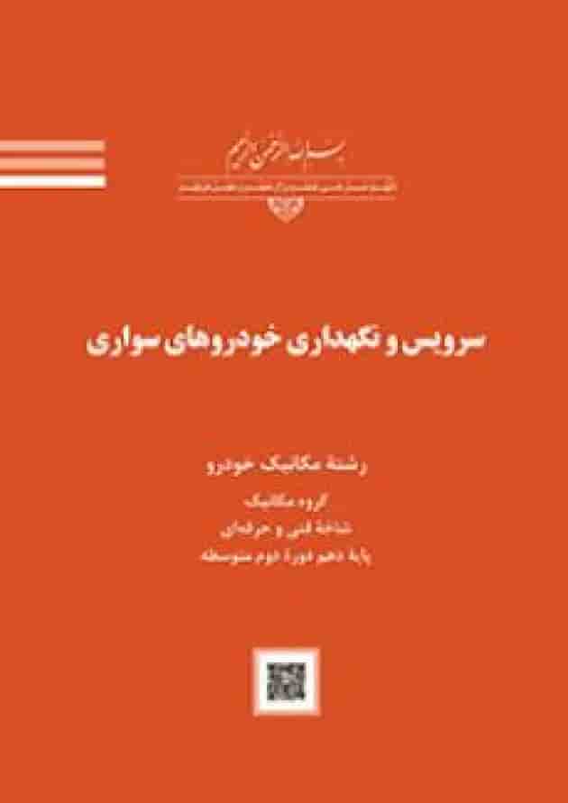 کتاب درسی سرویس و نگهداری خودروهای سواری دهم جلد