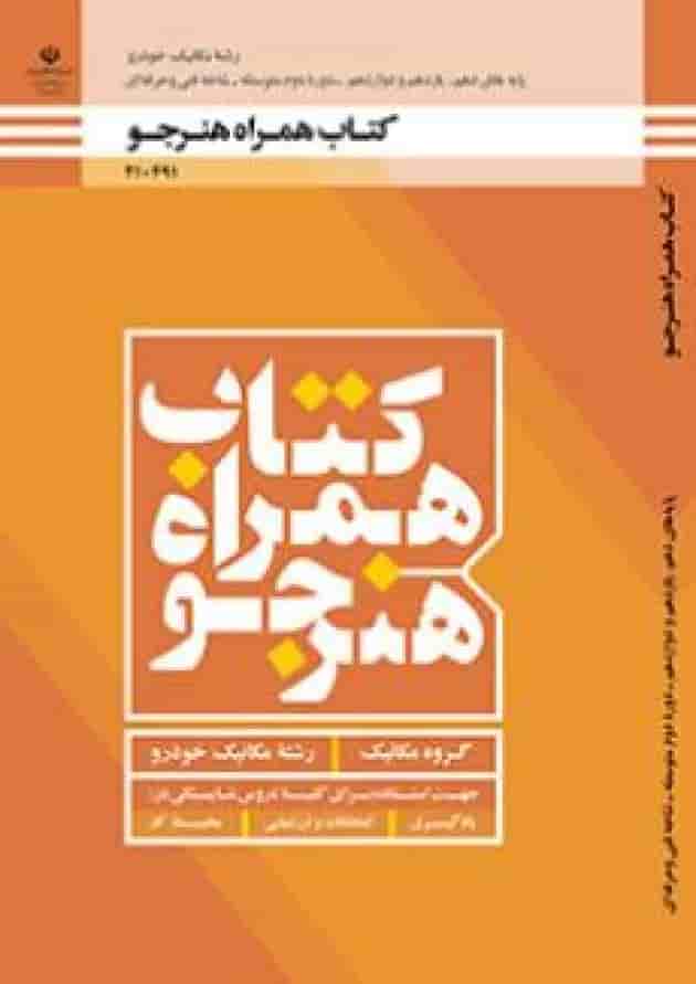 کتاب درسی همراه هنرجو مکانیک خودرو دهم جلد