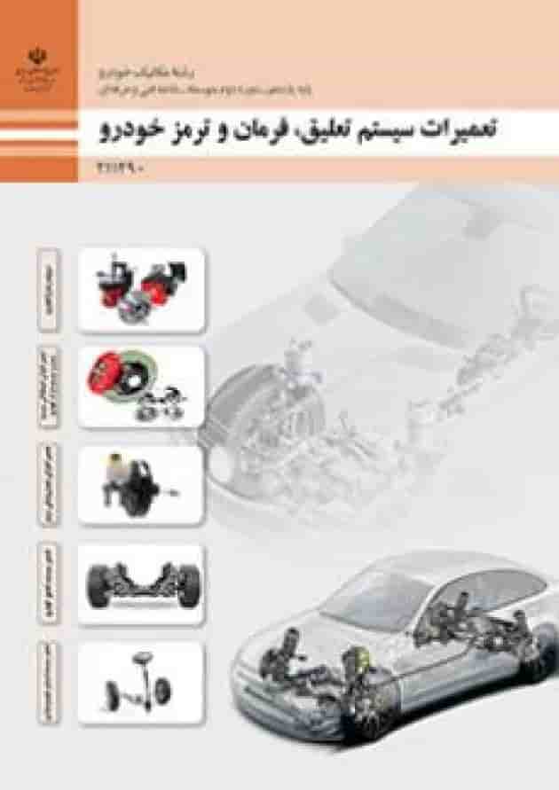 کتاب درسی تعمیرات سیستم تعلیق، فرمان و ترمز خودرو یازدهم جلد