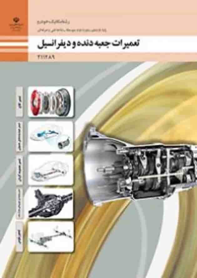 کتاب درسی تعمیرات جعبه دنده و دیفرانسیل یازدهم جلد