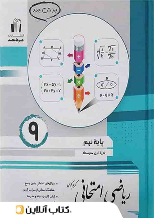 ریاضی امتحانی نهم جویا مجد جلد