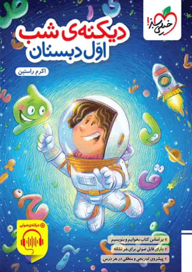 کار دیکته اول خیلی سبز جلد