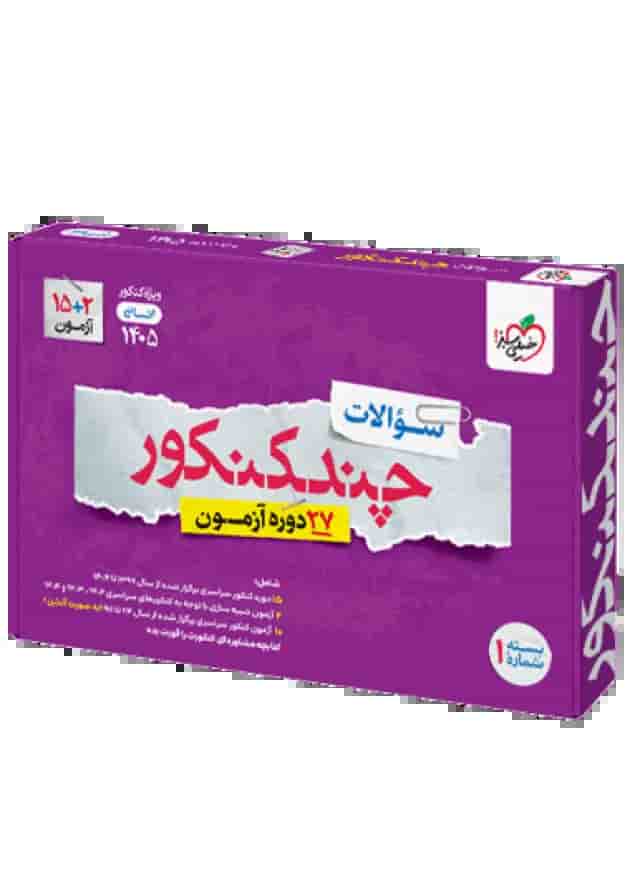 چند کنکور انسانی جامع جلد سوال خیلی سبز 