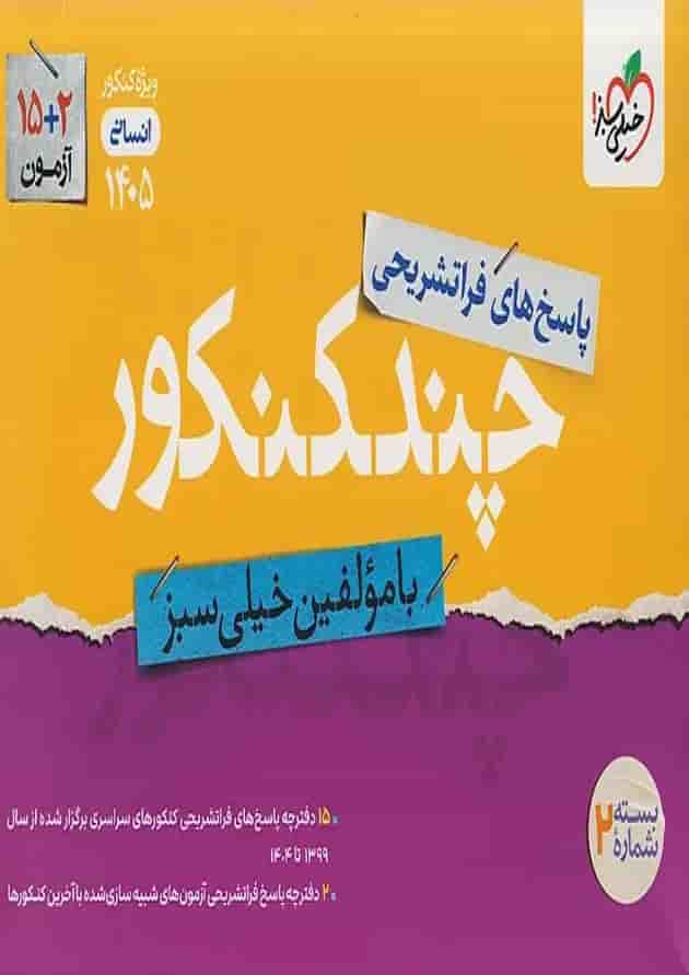چند کنکور انسانی جامع جلد پاسخ خیلی سبز 