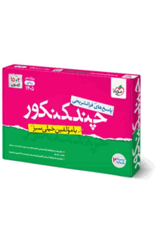چند کنکور ریاضی جامع جلد پاسخ خیلی سبز 
