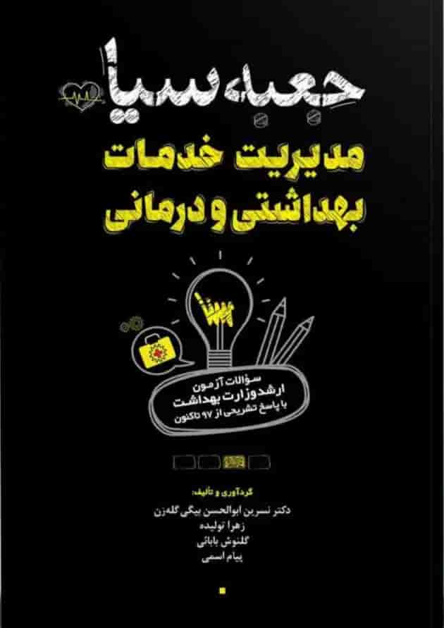 جعبه سیاه مدیریت خدمات بهداشتی و درمانی نشر سنا 